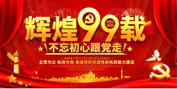 光辉传承，奋斗不息|致敬中国共产党建党99周年
